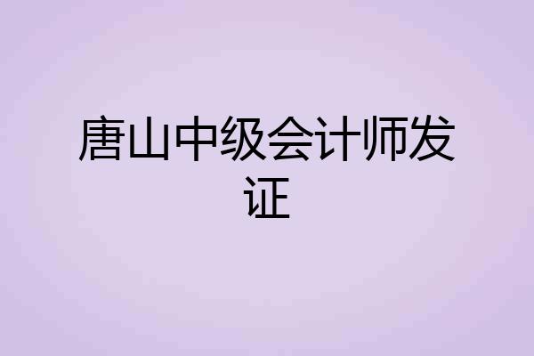 唐山中级会计师发证