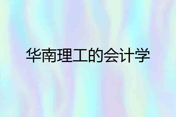 华南理工的会计学