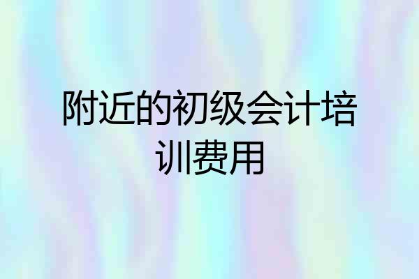 附近的初级会计培训费用