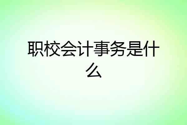 职校会计事务是什么