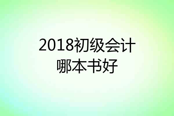 2018初级会计哪本书好