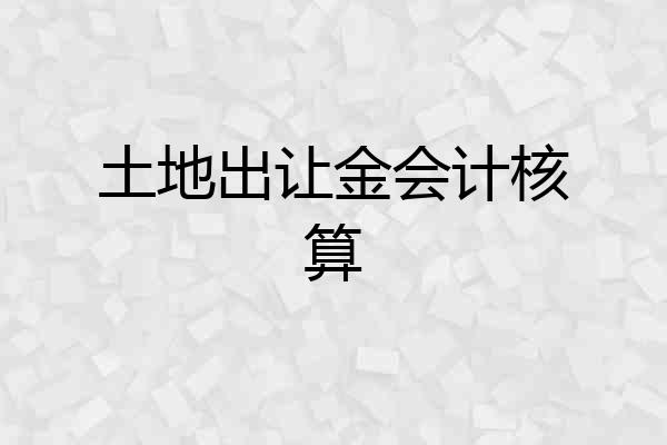 土地出让金会计核算