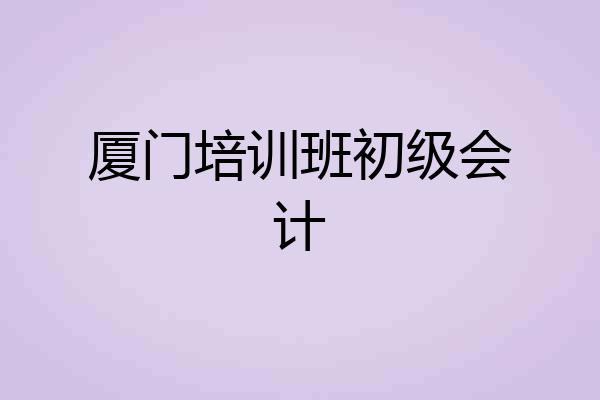 厦门培训班初级会计