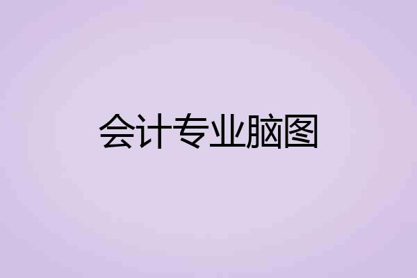 会计专业脑图