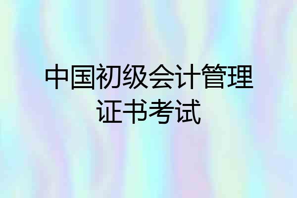 中国初级会计管理证书考试