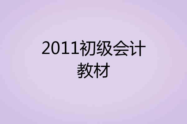 2011初级会计教材