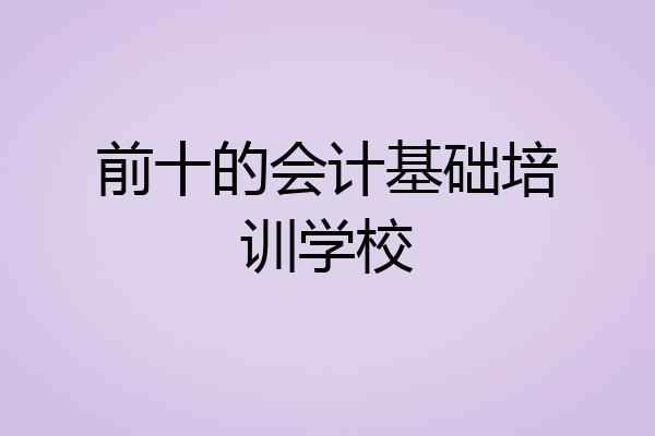 前十的会计基础培训学校