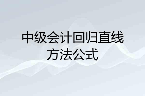 中级会计回归直线方法公式
