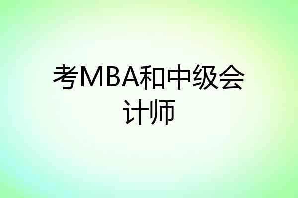 考MBA和中级会计师
