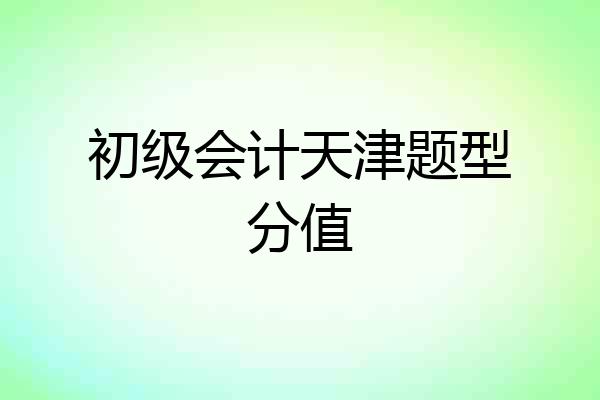 初级会计天津题型分值