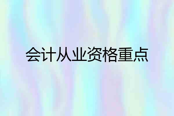 会计从业资格重点