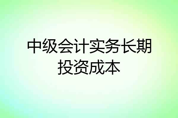 中级会计实务长期投资成本
