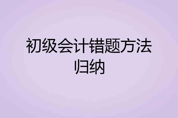 初级会计错题方法归纳