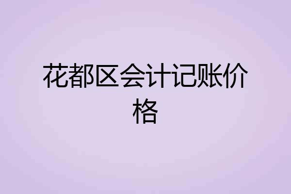 花都区会计记账价格