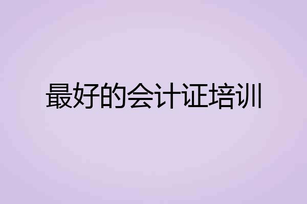 最好的会计证培训