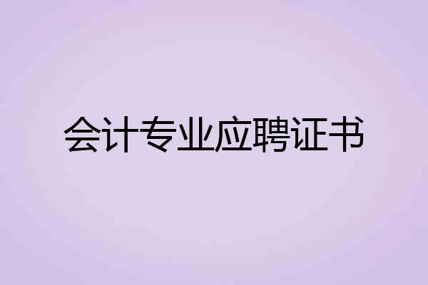 会计专业应聘证书