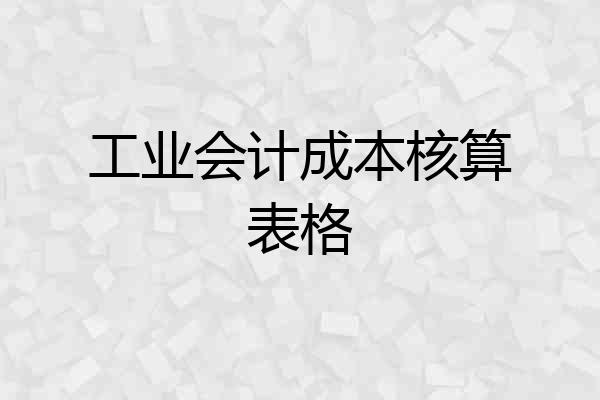 工业会计成本核算表格