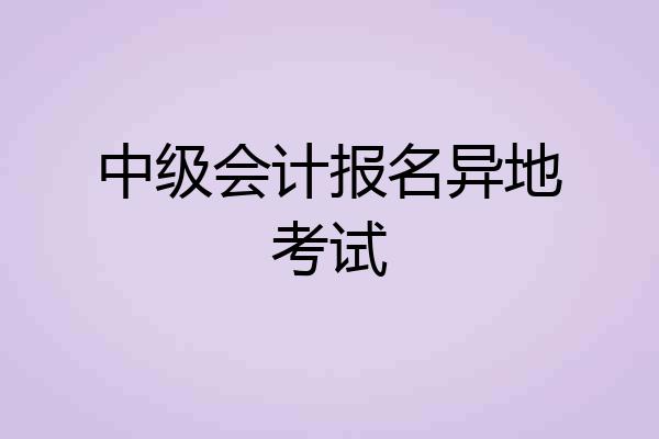 中级会计报名异地考试