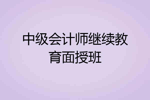 中级会计师继续教育面授班