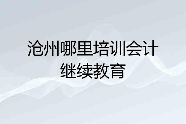 沧州哪里培训会计继续教育