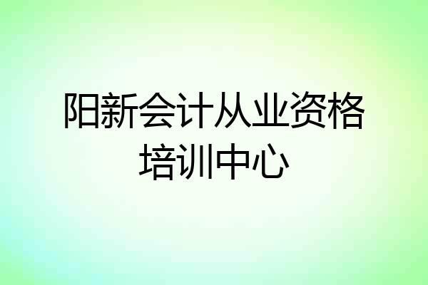 阳新会计从业资格培训中心