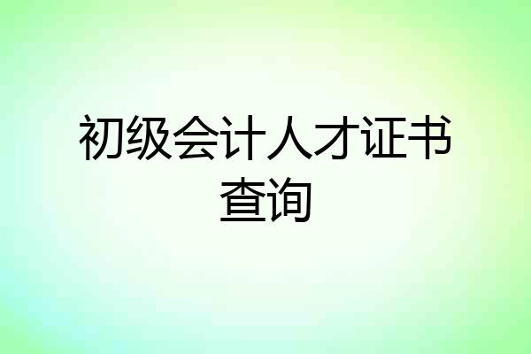 初级会计人才证书查询