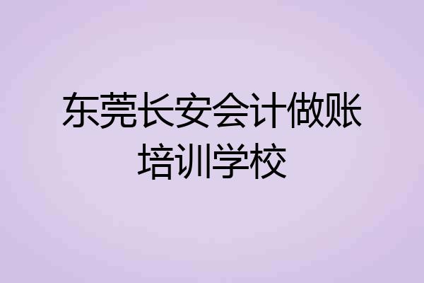 东莞长安会计做账培训学校