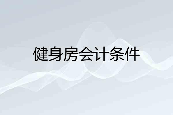 健身房会计条件