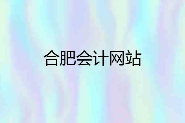 合肥会计网站
