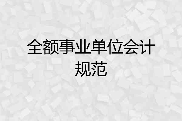 全额事业单位会计规范