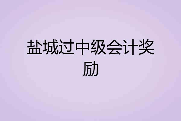 盐城过中级会计奖励