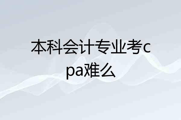 本科会计专业考cpa难么