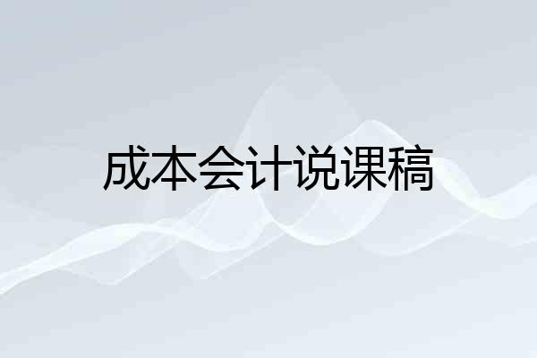 成本会计说课稿