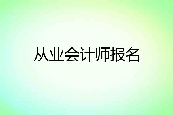 从业会计师报名