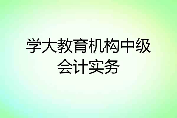 学大教育机构中级会计实务