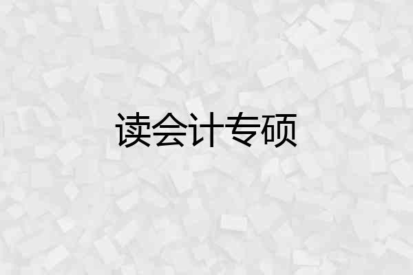 读会计专硕