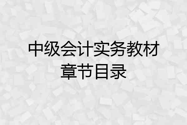 中级会计实务教材章节目录