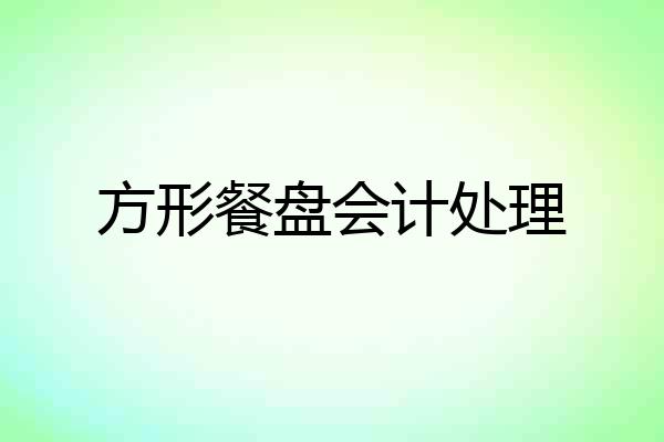 方形餐盘会计处理