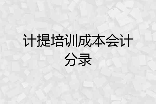 计提培训成本会计分录