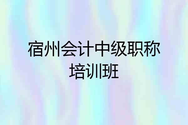 宿州会计中级职称培训班