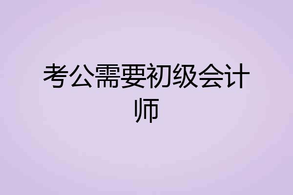 考公需要初级会计师
