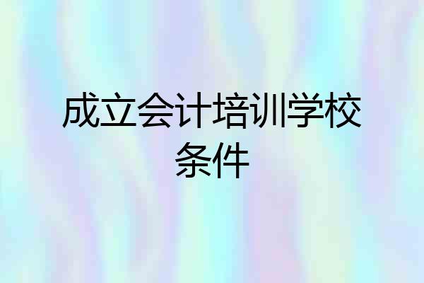 成立会计培训学校条件