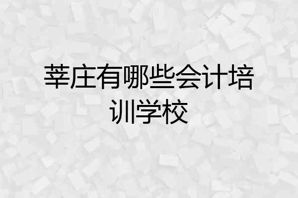 莘庄有哪些会计培训学校
