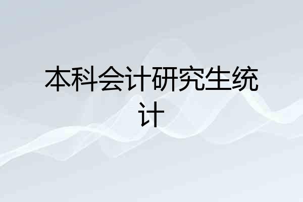 本科会计研究生统计