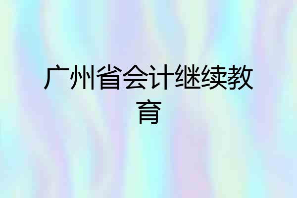 广州省会计继续教育