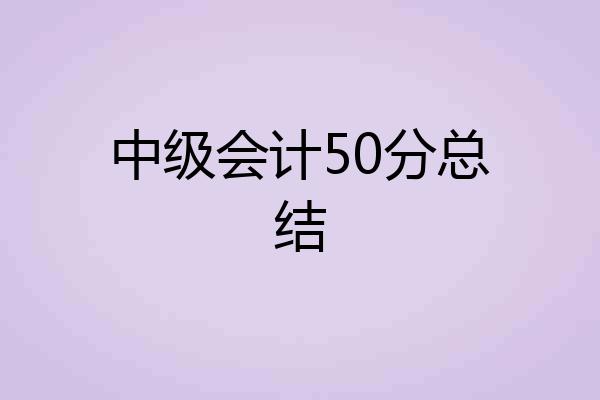 中级会计50分总结