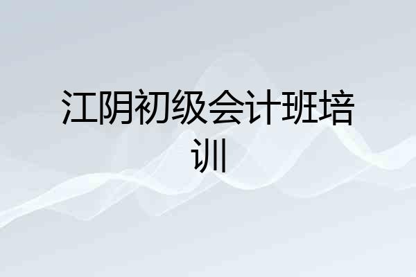江阴初级会计班培训
