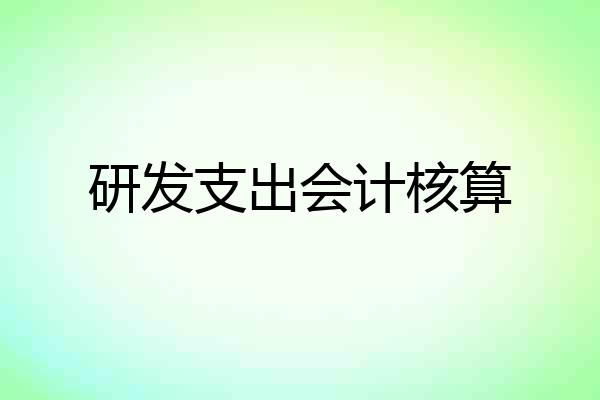 研发支出会计核算
