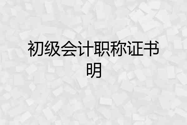 初级会计职称证书明