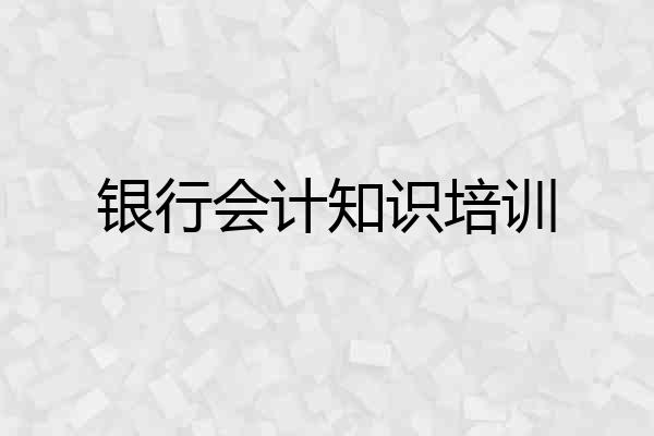 银行会计知识培训